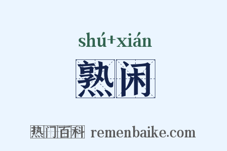 熟闲是什么意思的图片